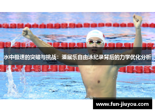 水中极速的突破与挑战：潘展乐自由泳纪录背后的力学优化分析