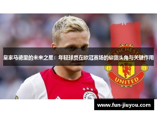 皇家马德里的未来之星：年轻球员在欧冠赛场的崭露头角与关键作用