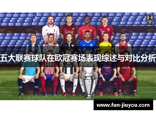 五大联赛球队在欧冠赛场表现综述与对比分析