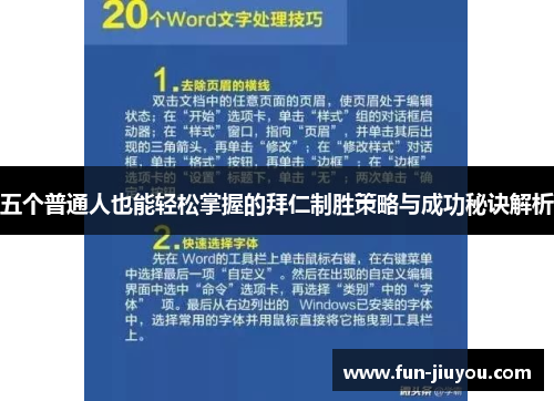 五个普通人也能轻松掌握的拜仁制胜策略与成功秘诀解析