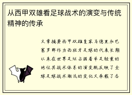 从西甲双雄看足球战术的演变与传统精神的传承