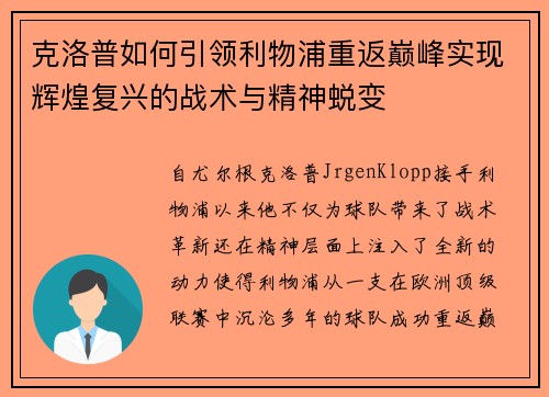 克洛普如何引领利物浦重返巅峰实现辉煌复兴的战术与精神蜕变