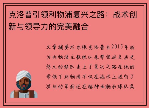 克洛普引领利物浦复兴之路：战术创新与领导力的完美融合