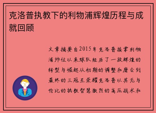 克洛普执教下的利物浦辉煌历程与成就回顾