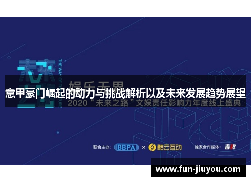 意甲豪门崛起的动力与挑战解析以及未来发展趋势展望