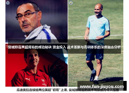 曼城称霸英超背后的成功秘诀 资金投入 战术革新与青训体系的深度融合分析