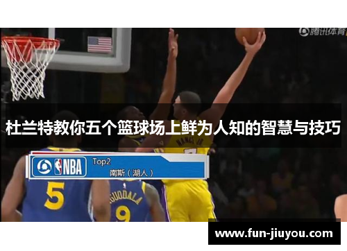 杜兰特教你五个篮球场上鲜为人知的智慧与技巧