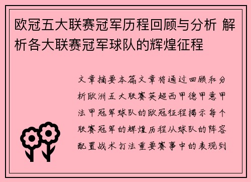 欧冠五大联赛冠军历程回顾与分析 解析各大联赛冠军球队的辉煌征程