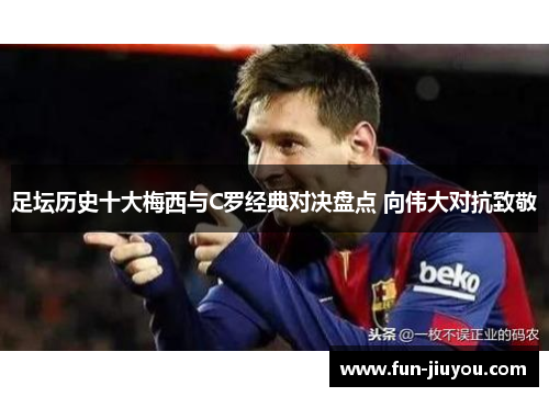 足坛历史十大梅西与C罗经典对决盘点 向伟大对抗致敬