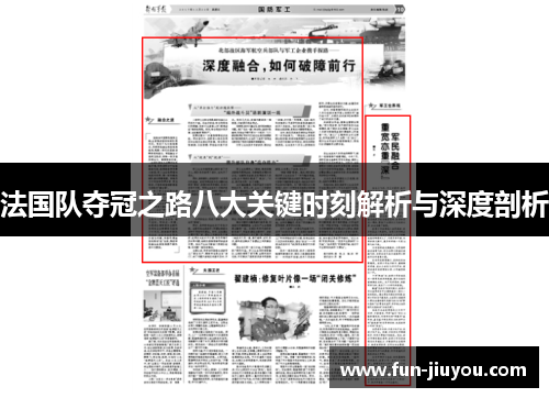 法国队夺冠之路八大关键时刻解析与深度剖析