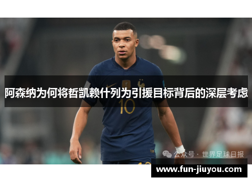 阿森纳为何将哲凯赖什列为引援目标背后的深层考虑