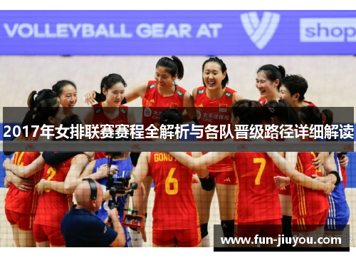 2017年女排联赛赛程全解析与各队晋级路径详细解读