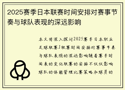 2025赛季日本联赛时间安排对赛事节奏与球队表现的深远影响