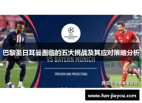 巴黎圣日耳曼面临的五大挑战及其应对策略分析