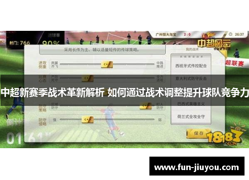 中超新赛季战术革新解析 如何通过战术调整提升球队竞争力