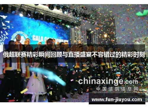 俄超联赛精彩瞬间回顾与直播盛宴不容错过的精彩时刻
