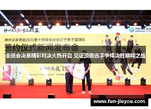 全运会决赛精彩对决火热开启 见证顶级选手争锋决胜巅峰之战