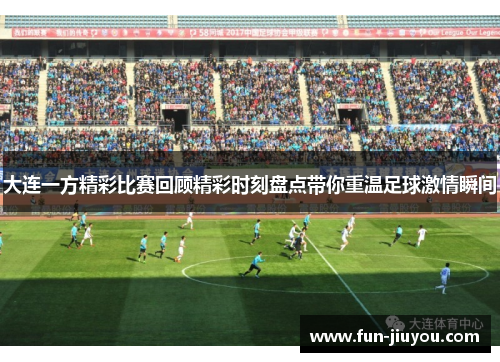大连一方精彩比赛回顾精彩时刻盘点带你重温足球激情瞬间