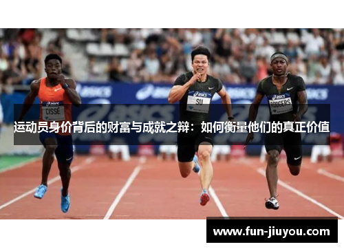 运动员身价背后的财富与成就之辩：如何衡量他们的真正价值