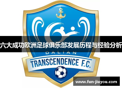 六大成功欧洲足球俱乐部发展历程与经验分析