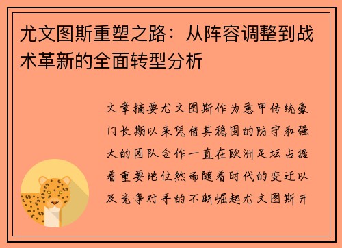 尤文图斯重塑之路：从阵容调整到战术革新的全面转型分析