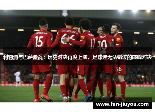 利物浦与巴萨激战：历史对决再度上演，足球迷无法错过的巅峰对决