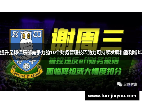 提升足球俱乐部竞争力的10个财务管理技巧助力可持续发展和盈利增长