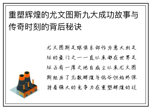 重塑辉煌的尤文图斯九大成功故事与传奇时刻的背后秘诀