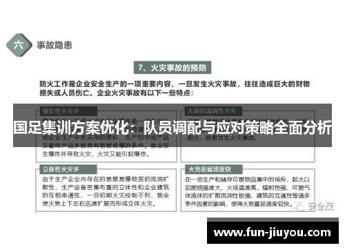 国足集训方案优化：队员调配与应对策略全面分析