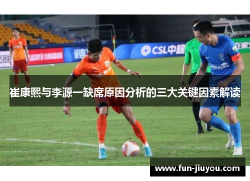 崔康熙与李源一缺席原因分析的三大关键因素解读