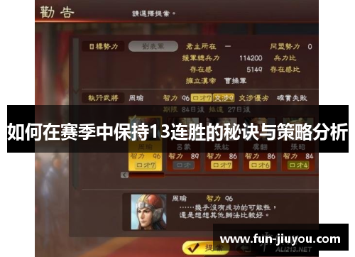 如何在赛季中保持13连胜的秘诀与策略分析