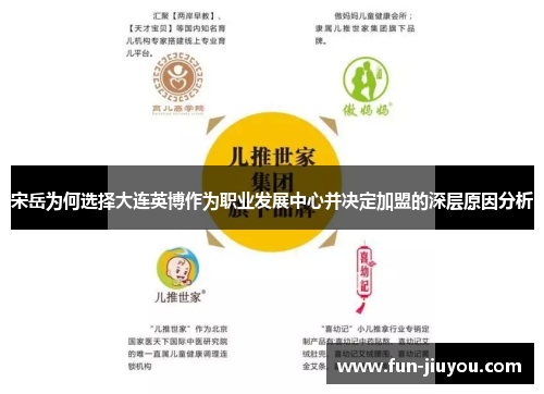 宋岳为何选择大连英博作为职业发展中心并决定加盟的深层原因分析