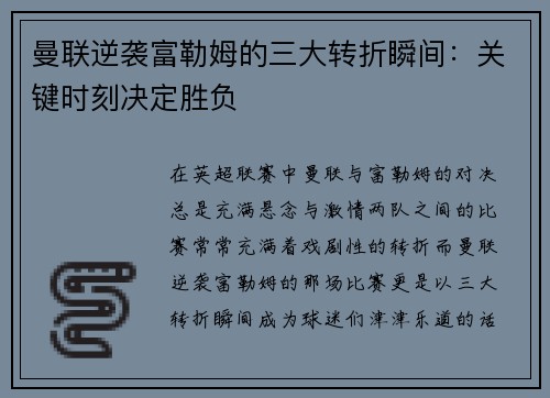 曼联逆袭富勒姆的三大转折瞬间：关键时刻决定胜负