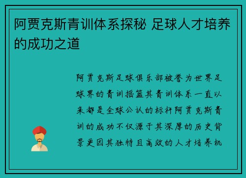 阿贾克斯青训体系探秘 足球人才培养的成功之道
