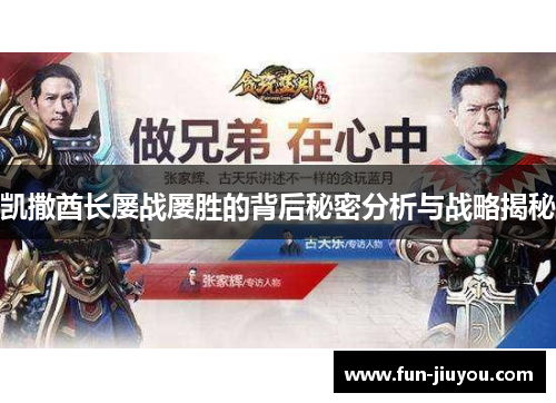 凯撒酋长屡战屡胜的背后秘密分析与战略揭秘