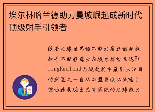 埃尔林哈兰德助力曼城崛起成新时代顶级射手引领者