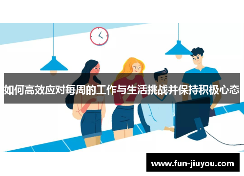 如何高效应对每周的工作与生活挑战并保持积极心态