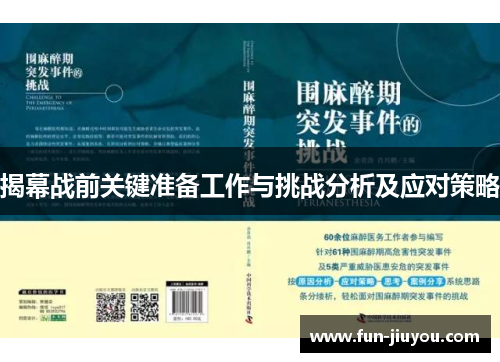 揭幕战前关键准备工作与挑战分析及应对策略