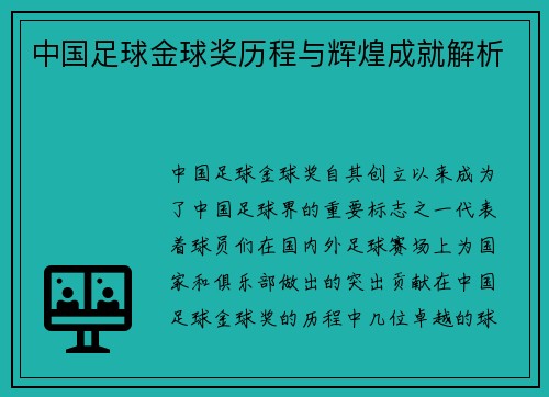 中国足球金球奖历程与辉煌成就解析