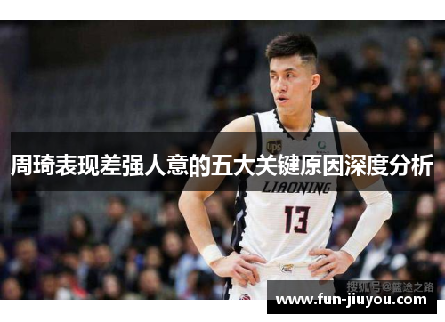 周琦表现差强人意的五大关键原因深度分析