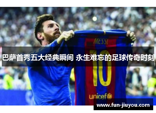 巴萨首秀五大经典瞬间 永生难忘的足球传奇时刻