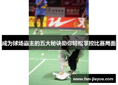 成为球场霸主的五大秘诀助你轻松掌控比赛局面