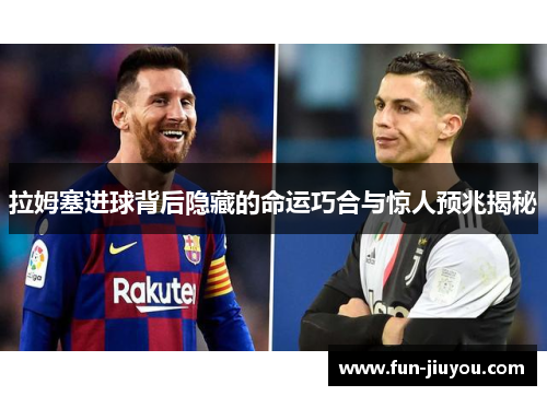 拉姆塞进球背后隐藏的命运巧合与惊人预兆揭秘