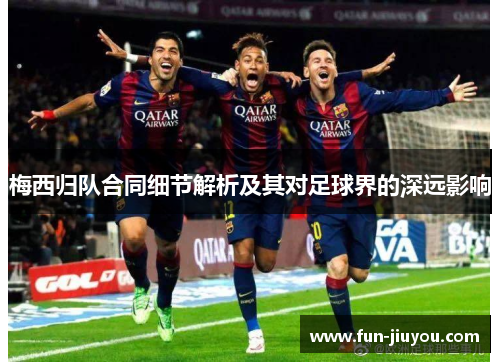 梅西归队合同细节解析及其对足球界的深远影响