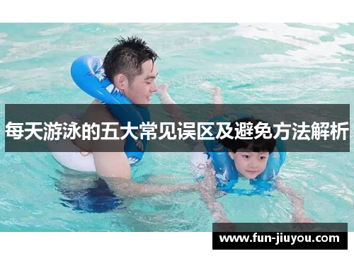 每天游泳的五大常见误区及避免方法解析