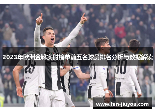 2023年欧洲金靴实时榜单前五名球员排名分析与数据解读