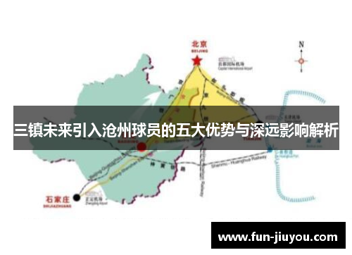 三镇未来引入沧州球员的五大优势与深远影响解析