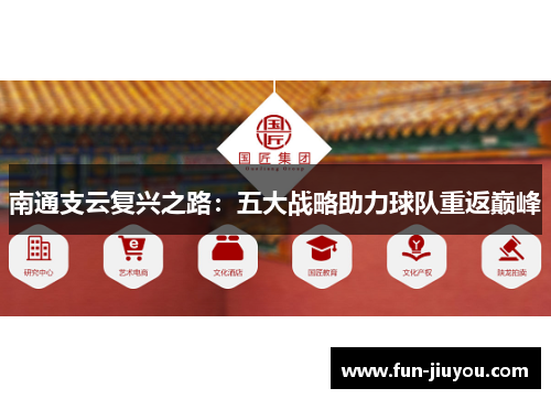 南通支云复兴之路：五大战略助力球队重返巅峰