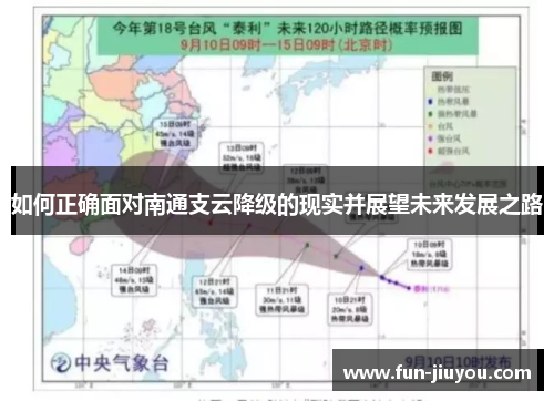 如何正确面对南通支云降级的现实并展望未来发展之路