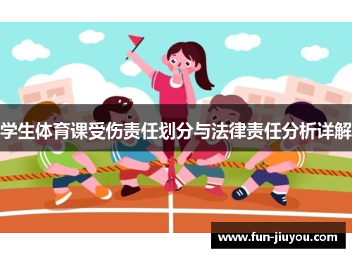 学生体育课受伤责任划分与法律责任分析详解